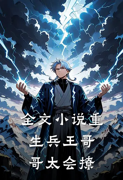 全文小说重生兵王哥哥太会撩