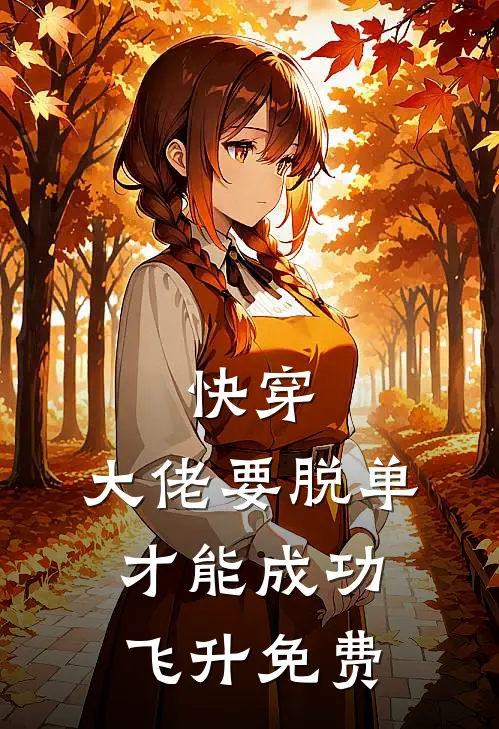 快穿：大佬要脱单才能成功飞升免费
