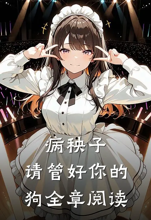 病秧子，请管好你的狗全章阅读