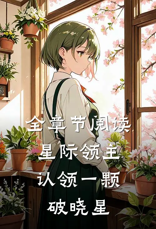 全章节阅读星际领主：认领一颗破晓星