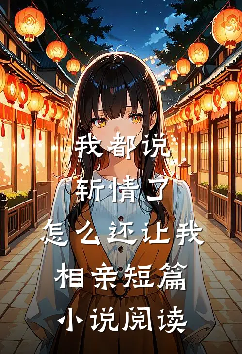 我都说斩情了，怎么还让我相亲短篇小说阅读