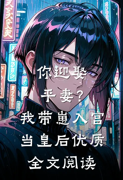你迎娶平妻？我带崽入宫当皇后优质全文阅读
