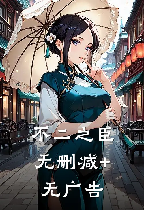不二之臣无删减+无广告