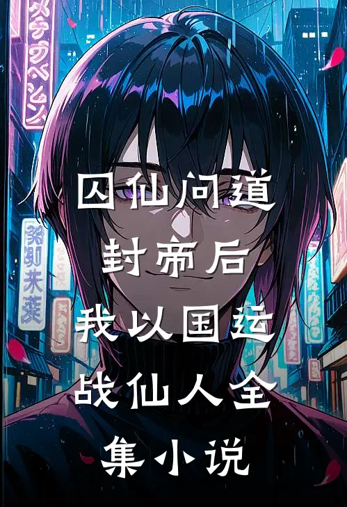 囚仙问道：封帝后，我以国运战仙人全集小说