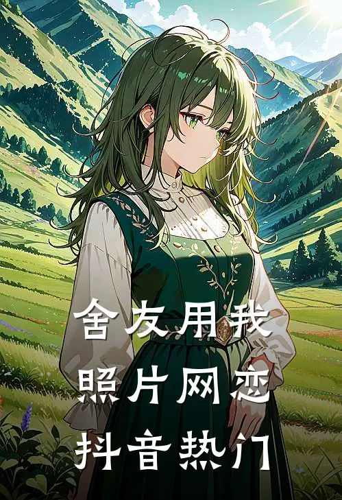 舍友用我照片网恋抖音热门