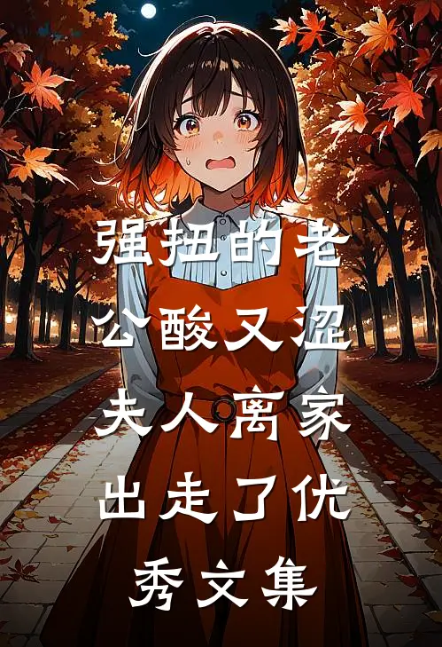 强扭的老公酸又涩，夫人离家出走了优秀文集