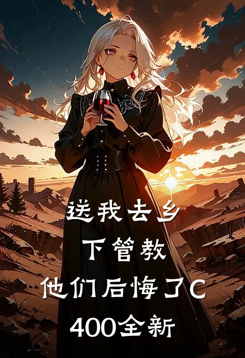送我去乡下管教，他们后悔了C400全新