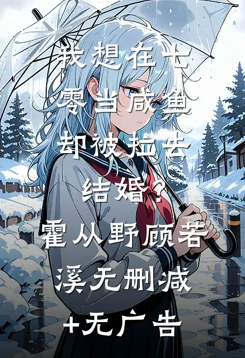 我想在七零当咸鱼，却被拉去结婚？霍从野顾若溪无删减+无广告