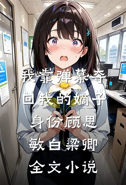 我靠弹幕夺回我的嫡子身份顾思敏白梁卿全文小说