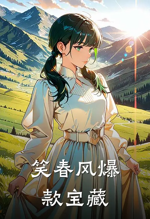 笑春风爆款宝藏