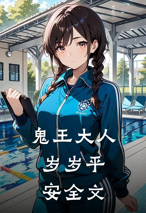 鬼王大人：岁岁平安全文
