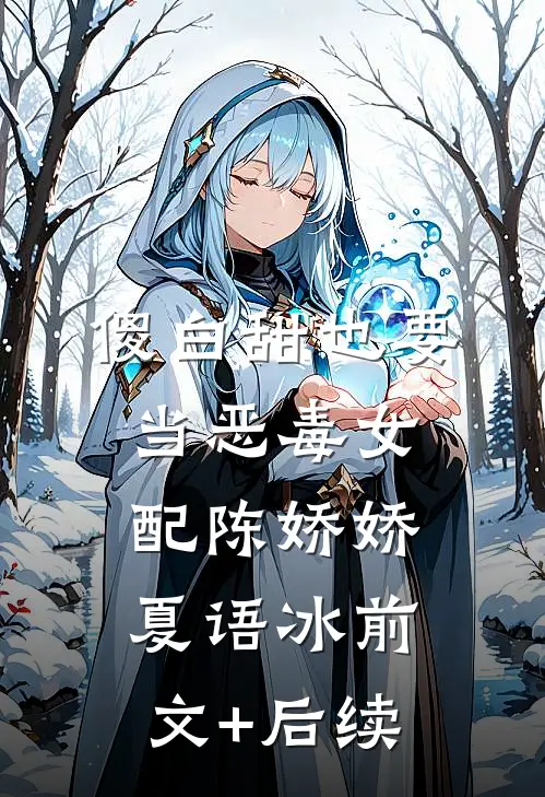 傻白甜也要当恶毒女配陈娇娇夏语冰前文+后续