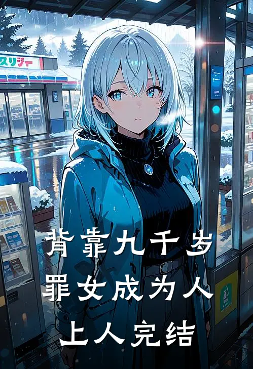 背靠九千岁，罪女成为人上人完结