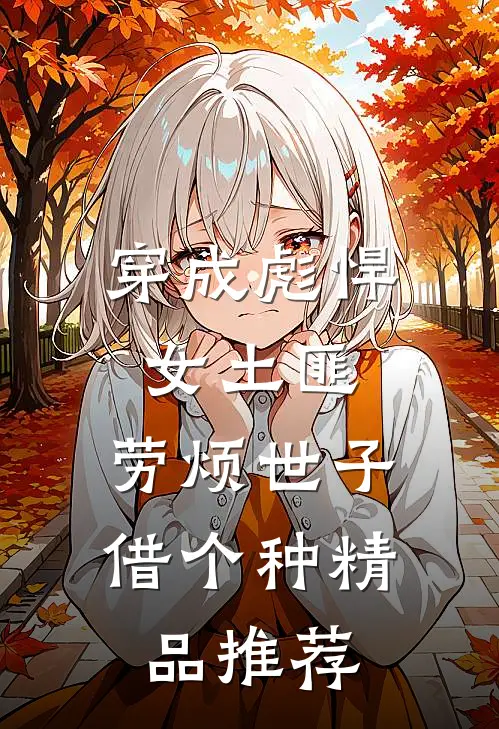 穿成彪悍女土匪，劳烦世子借个种精品推荐