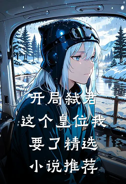 开局弑君：这个皇位我要了精选小说推荐