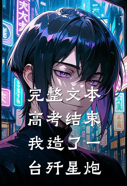完整文本高考结束，我造了一台歼星炮