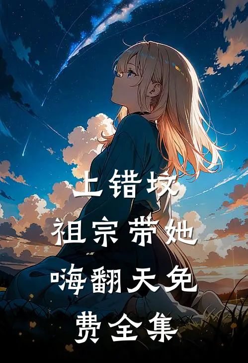 上错坟，祖宗带她嗨翻天免费全集