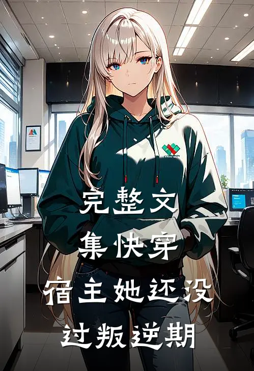 完整文集快穿：宿主她还没过叛逆期