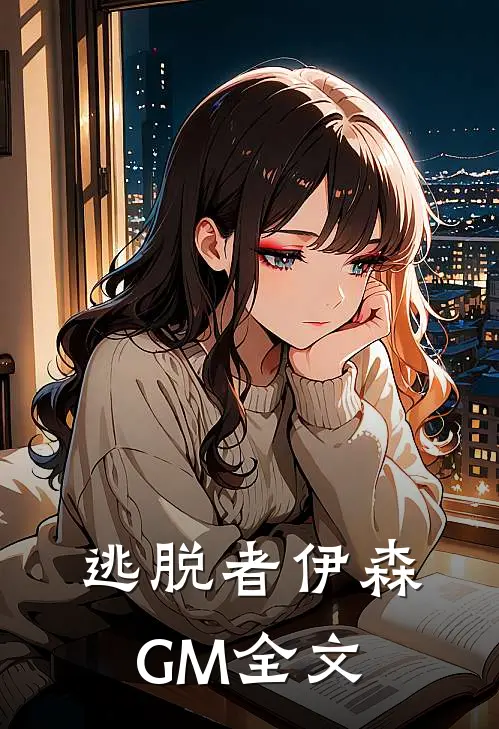 逃脱者伊森GM全文