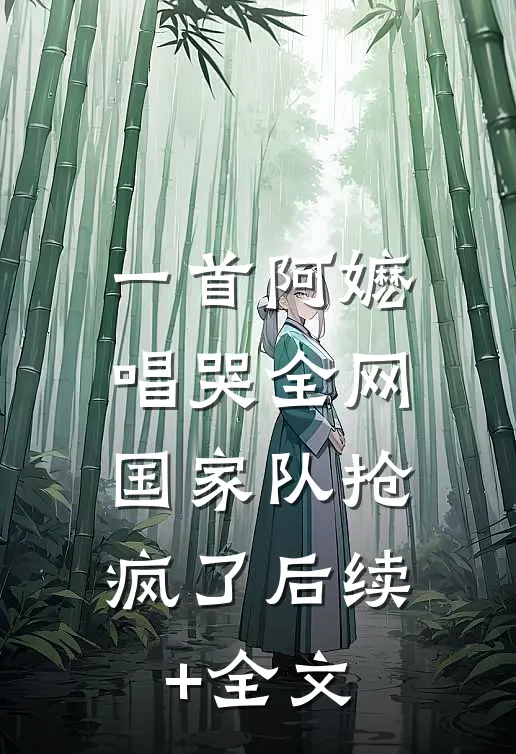 一首阿嬷唱哭全网，国家队抢疯了后续+全文