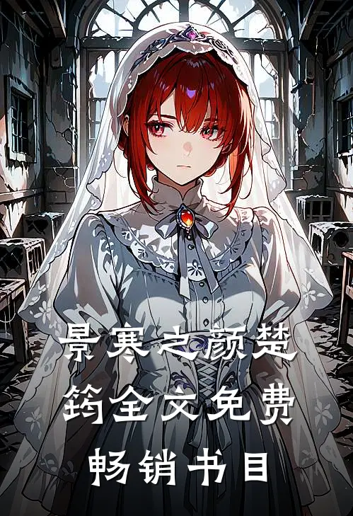 景寒之颜楚筠全文免费畅销书目
