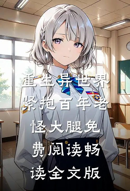 重生异世界:紧抱百年老怪大腿免费阅读畅读全文版