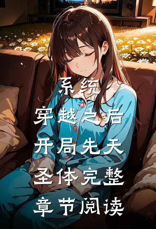 系统：穿越之后开局先天圣体完整章节阅读