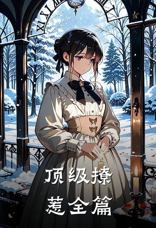 顶级撩惹全篇