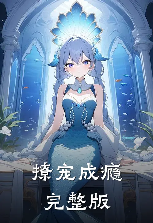 撩宠成瘾完整版