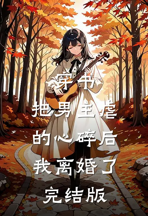 穿书：把男主虐的心碎后，我离婚了完结版