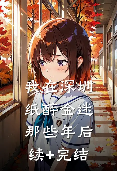 我在深圳纸醉金迷那些年后续+完结