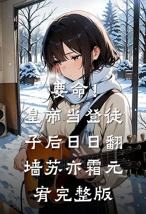 要命！皇帝当登徒子后日日翻墙苏亦霜元宥完整版