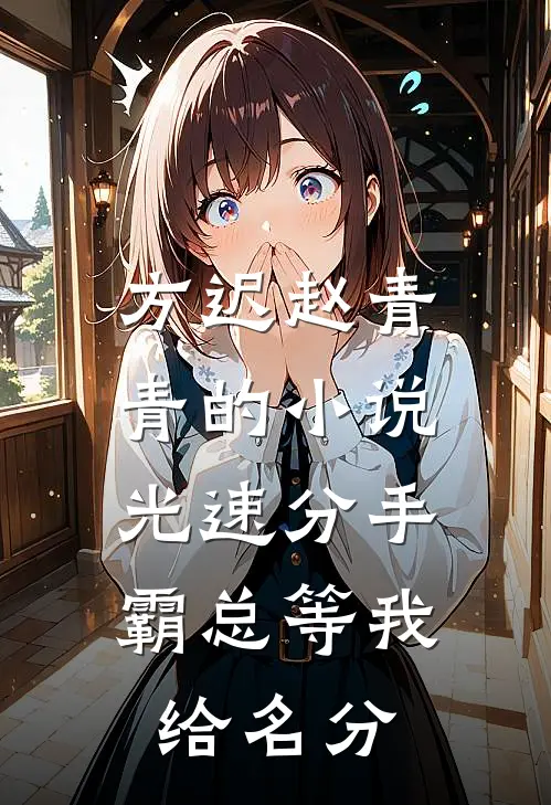 方迟赵青青的小说光速分手，霸总等我给名分