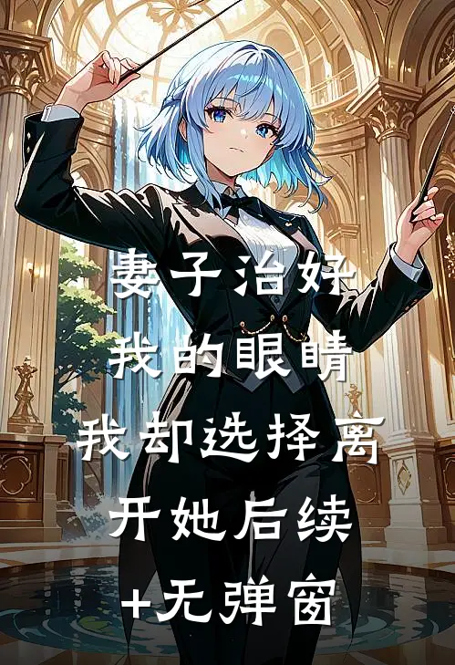 妻子治好我的眼睛，我却选择离开她后续+无弹窗