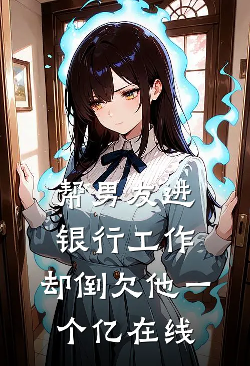 帮男友进银行工作，却倒欠他一个亿在线