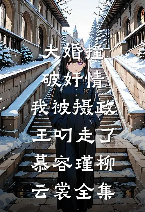 大婚撞破奸情，我被摄政王叼走了慕容瑾柳云裳 全集