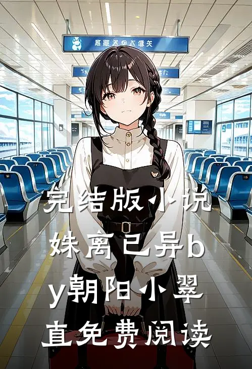完结版小说姝离已异by朝阳小翠直免费阅读