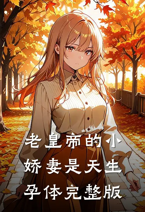 老皇帝的小娇妻是天生孕体完整版