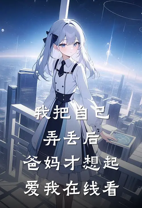 我把自己弄丢后，爸妈才想起爱我在线看