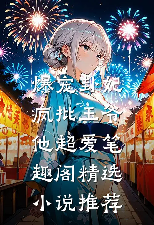 爆宠卦妃:疯批王爷他超爱笔趣阁精选小说推荐