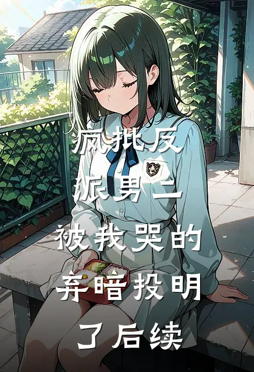 疯批反派男二，被我哭的弃暗投明了后续