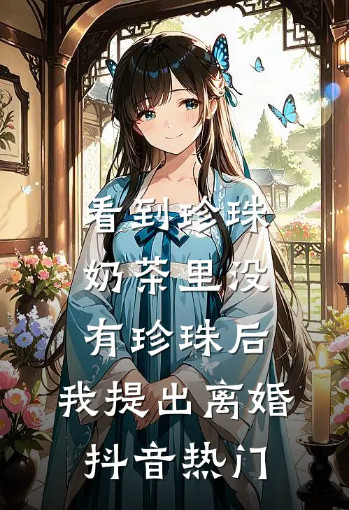 看到珍珠奶茶里没有珍珠后，我提出离婚抖音热门