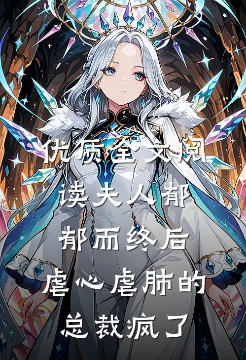 优质全文阅读夫人郁郁而终后，虐心虐肺的总裁疯了