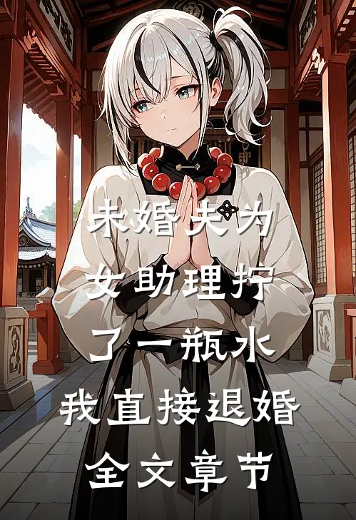 未婚夫为女助理拧了一瓶水，我直接退婚全文章节
