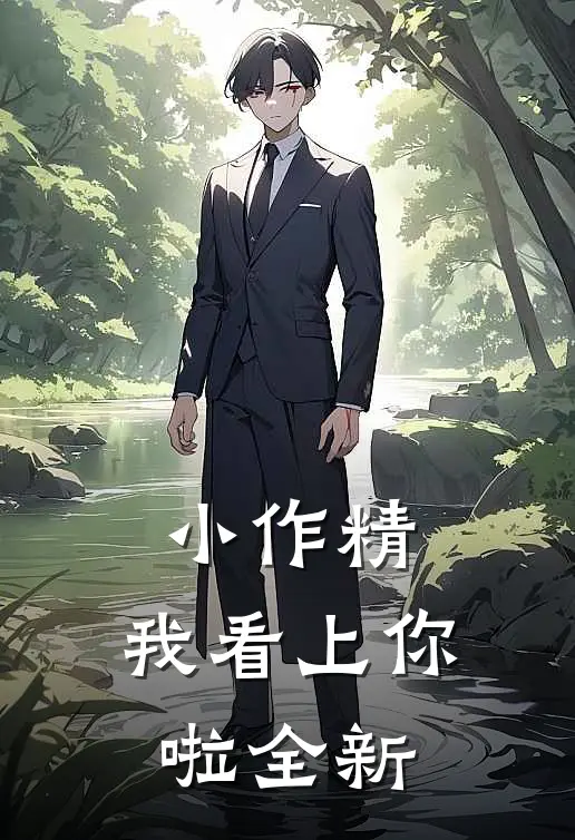 小作精，我看上你啦全新