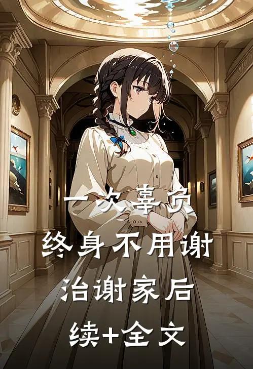 一次辜负，终身不用谢治谢家后续+全文