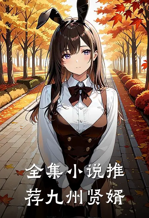 全集小说推荐九州贤婿