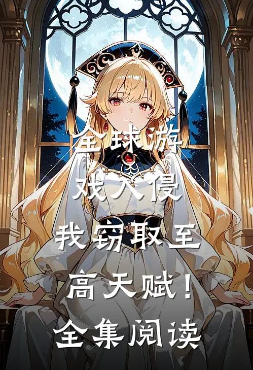 全球游戏入侵：我窃取至高天赋！全集阅读