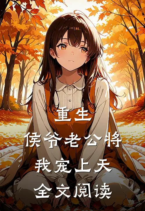重生：侯爷老公将我宠上天全文阅读