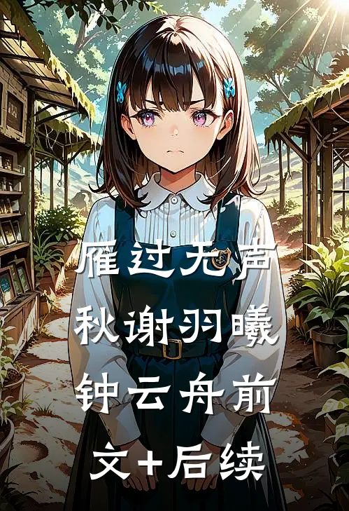雁过无声秋谢羽曦钟云舟前文+后续